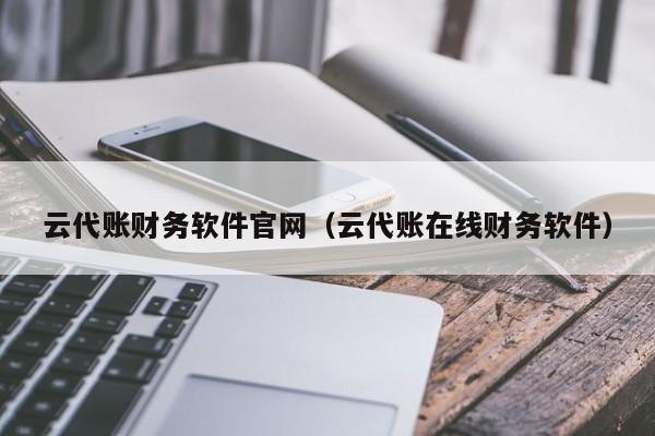 云代账财务软件官网（云代账在线财务软件）