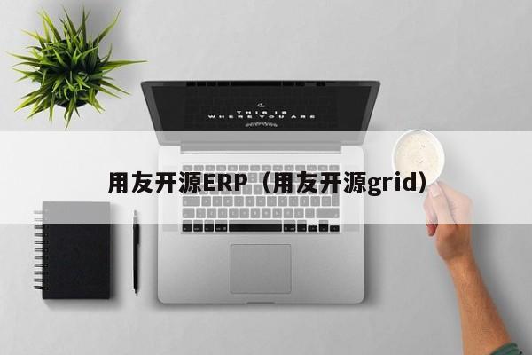 用友开源ERP（用友开源grid）