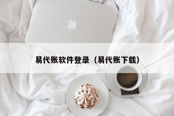 易代账软件登录（易代账下载）