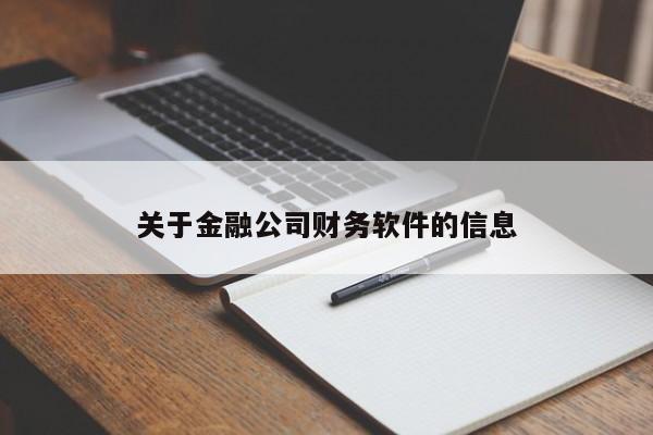 关于金融公司财务软件的信息