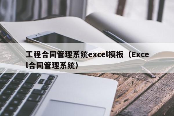 工程合同管理系统excel模板（Excel合同管理系统）