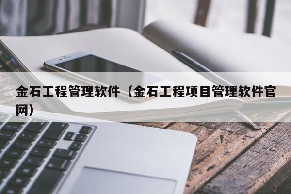 金石工程管理软件（金石工程项目管理软件官网）