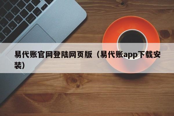 易代账官网登陆网页版（易代账app下载安装）