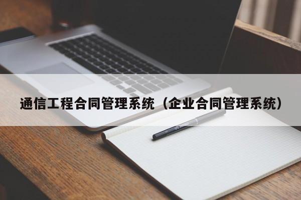 通信工程合同管理系统（企业合同管理系统）