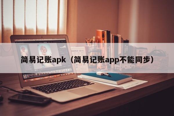 简易记账apk（简易记账app不能同步）