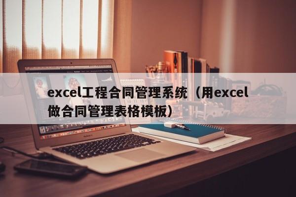 excel工程合同管理系统（用excel做合同管理表格模板）