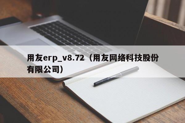 用友erp_v8.72（用友网络科技股份有限公司）