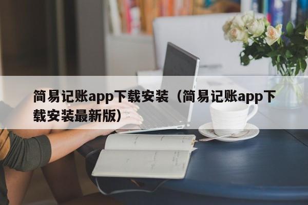 简易记账app下载安装（简易记账app下载安装最新版）