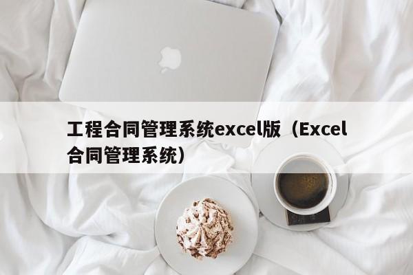 工程合同管理系统excel版（Excel合同管理系统）