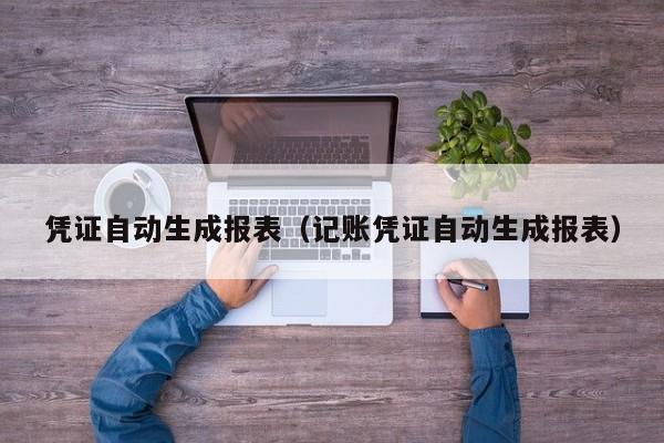 凭证自动生成报表（记账凭证自动生成报表）