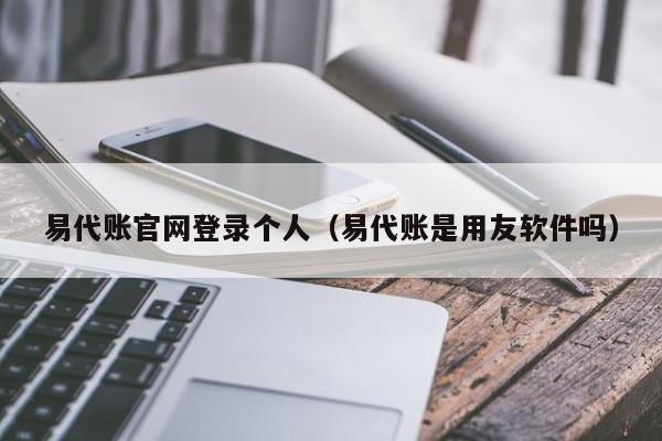 易代账官网登录个人（易代账是用友软件吗）