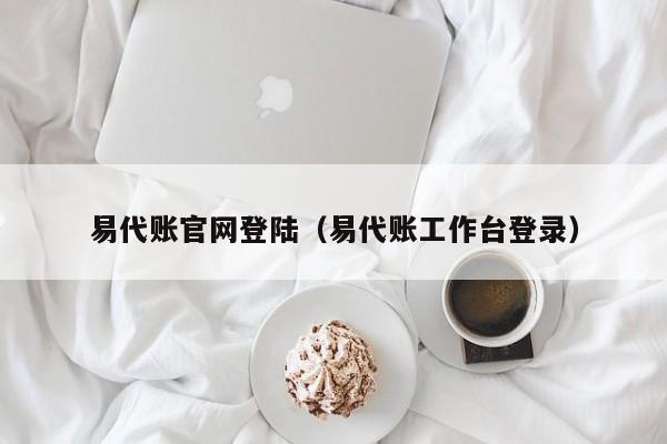 易代账官网登陆（易代账工作台登录）