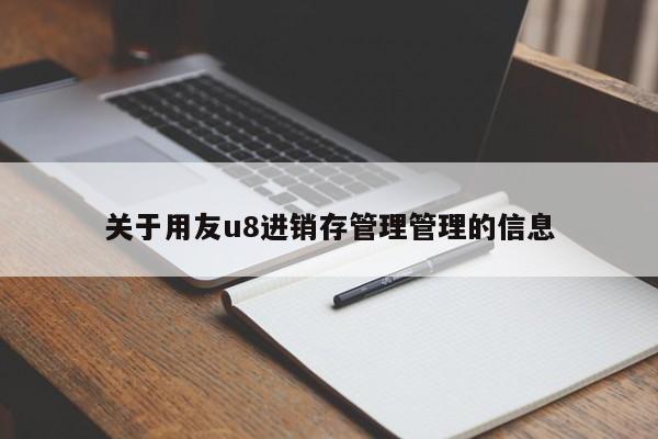 关于用友u8进销存管理管理的信息