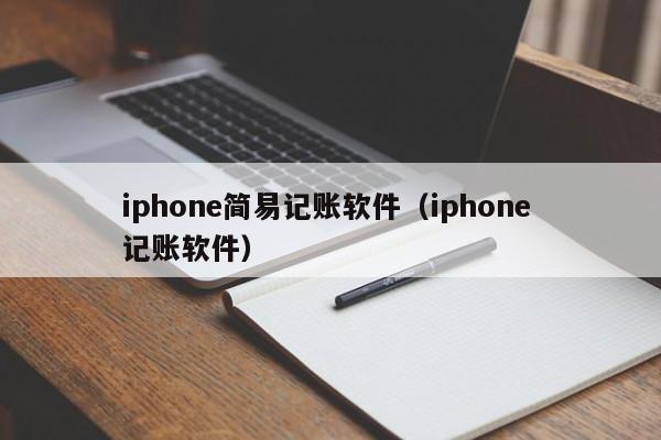 iphone简易记账软件（iphone 记账软件）