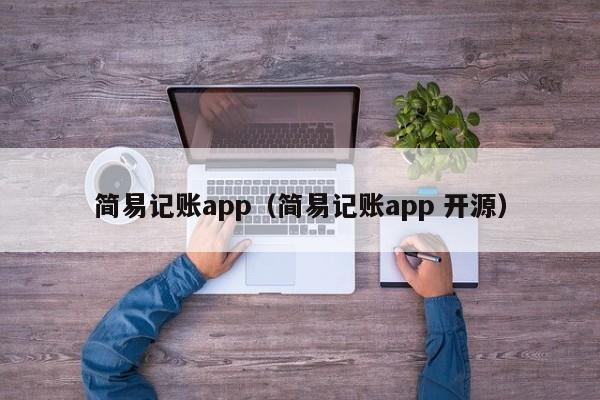 简易记账app（简易记账app 开源）