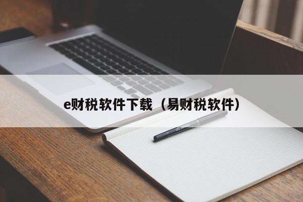 e财税软件下载（易财税软件）