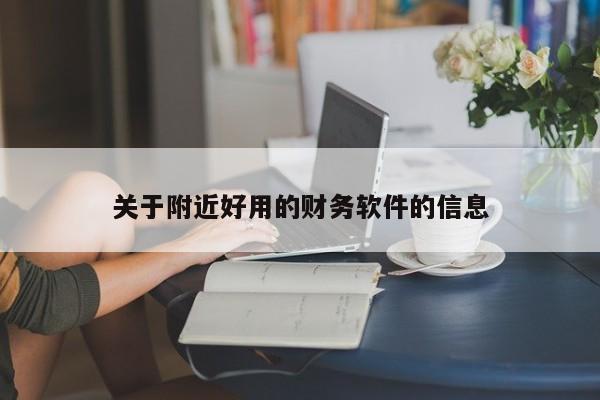 关于附近好用的财务软件的信息