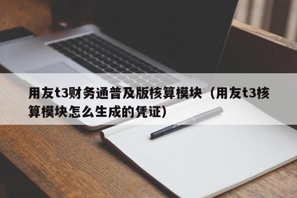 用友t3财务通普及版核算模块（用友t3核算模块怎么生成的凭证）