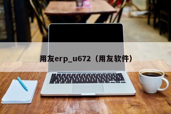 用友erp_u672（用友软件）