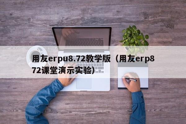 用友erpu8.72教学版（用友erp872课堂演示实验）