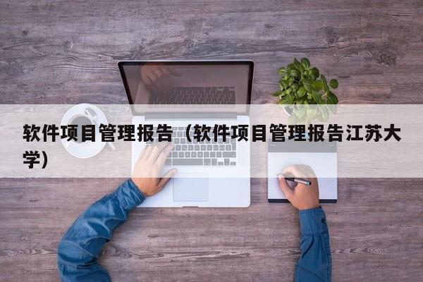 软件项目管理报告（软件项目管理报告江苏大学）