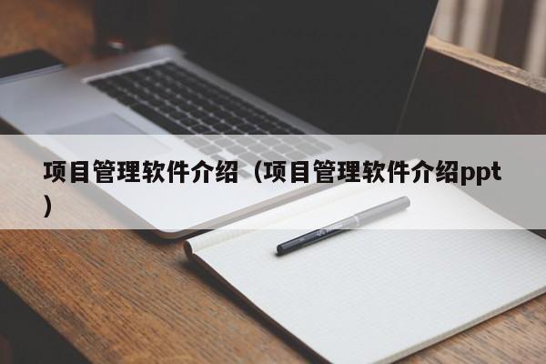 项目管理软件介绍（项目管理软件介绍ppt）