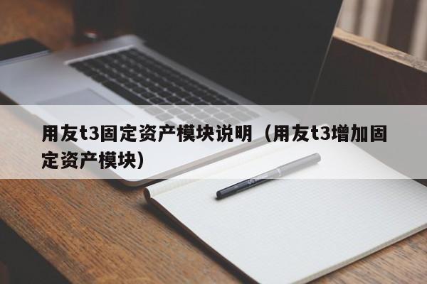 用友t3固定资产模块说明（用友t3增加固定资产模块）