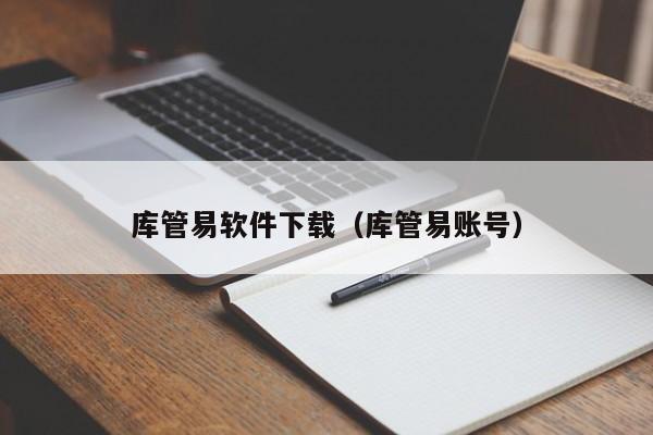 库管易软件下载（库管易账号）