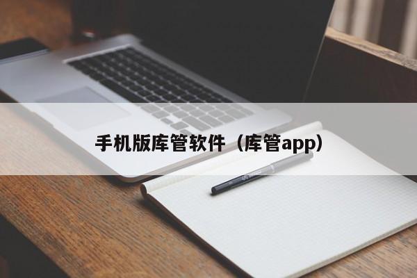 手机版库管软件（库管app）