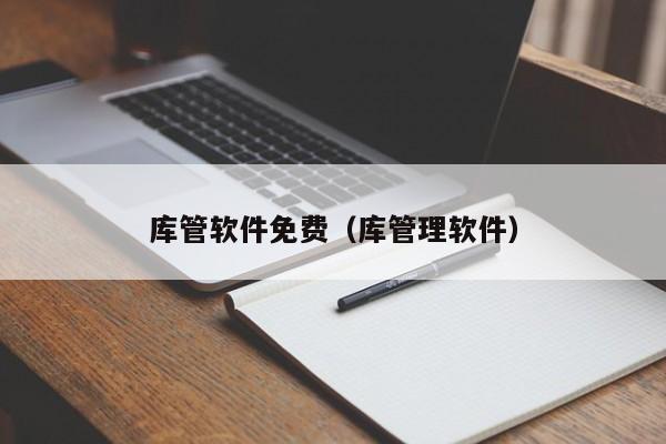 库管软件免费（库管理软件）